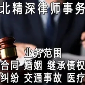 河北精深律师事务所· 专业解决婚姻变故、合同纠纷、婚姻家事、刑事辩护就找专业律师 靠谱