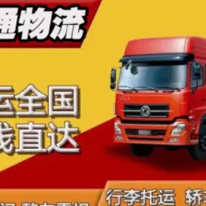 平通物流·全国物流运输、大件运输、轿车托运、仪器设备、行李家具家电托运、长途搬迁