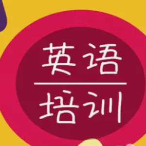 世嘉教育·邯郸英语培训、零基础学口语、商务英语、四六级、雅思托福培训