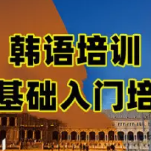 旗隆教育·邯郸 韩语培训、韩语口语培训、商务韩语培训、韩语考级辅导