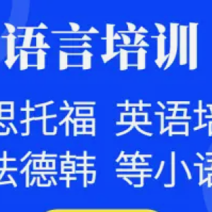 天华教育·邯郸出国留学、雅思培训、托福培训日语德语韩语法语俄