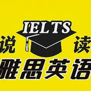 邯郸留学·邯郸雅思听力培训、雅思阅读培训、雅思写作培训