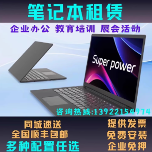 便捷之选，笔记本电脑租赁助力展会、会议与培训