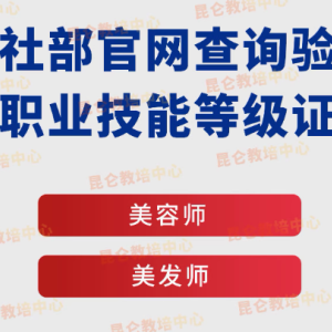 开启美丽职业之旅，人社部美容师美发师证书等你来