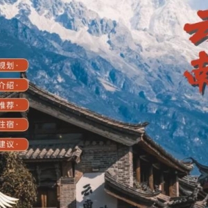 魅力云南自驾游邂逅自然与文化的奇幻之旅