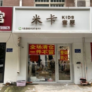 永年交警北路的领域小区，其北门口临街一层有一家服装店现对外转让