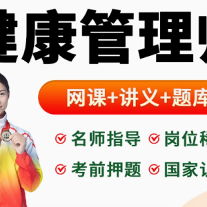 开启健康职业新征程——健康管理师与公共营养师考试培训