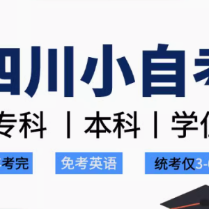 开启学历提升之旅，成就更好的自己
