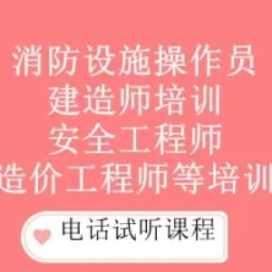 邯郸消防设施操作员培训 一级建造师培训 安全工程师 造价工程师培训 