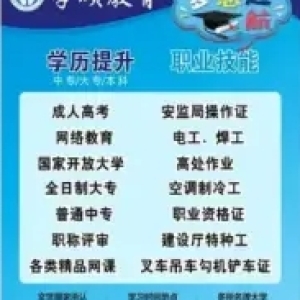 电工焊工证，叉车，天车，电梯证，塔吊信号工，安全员证，学历提升 