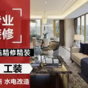 优选精修精装·新旧房装修，店铺装修，隔断墙，厨卫改造，门窗维修，瓷砖空鼓脱落修复