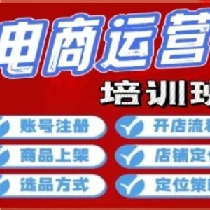邯郸电商运营培训短视频运营培训淘宝运营培训抖音运营培训拼多多运营培训班 