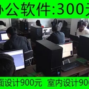 零基础电脑办公软件培训，文职文员学习计算机办公自动化，广告平面设计课程