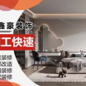 鑫豪建筑装饰工程·家庭装修，商场装修，酒店装修，店面装修，办公楼装修，二手房翻新，医院装修，学校装修，幼儿园装修，食堂改造，会议室装修等