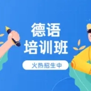 邯郸英语培训、俄语培训、德语培训、日语培训、法语培训、意大利语培训 