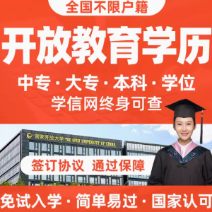 国家开放大学：为您的学历提升保驾护航
