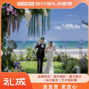 礼成旅行结婚：专属浪漫，一生珍藏