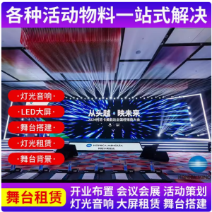 灯光音响租赁与舞台搭建