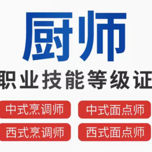 厨师职业技能提升培训与考证
