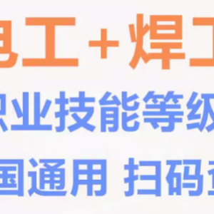 提升电工焊工职业技能