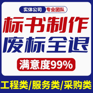 专业标书制作助力成功竞标