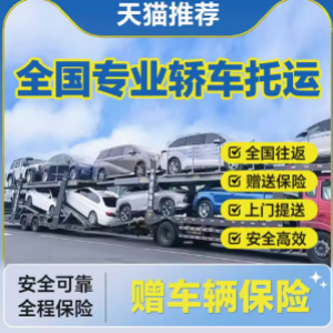 专业轿车托运服务：为您的爱车保驾护航