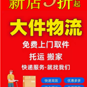 超值大件快递服务：轻松寄送，节省无忧