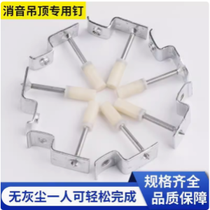 多功能吊顶钉的卓越表现