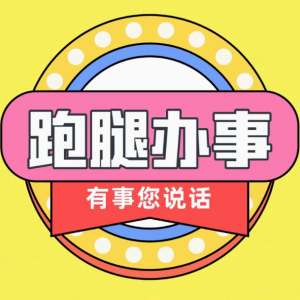 跑腿服务为您省时省力省心