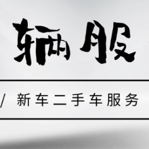 轻松解决车辆手续难题