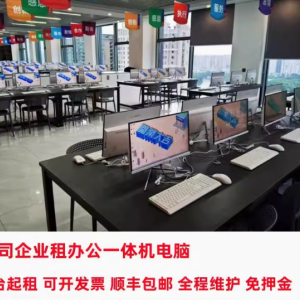 畅享便捷租赁，开启智能办公与娱乐之旅