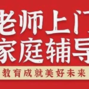 ​优质家教培训个性化学习的贴心选择