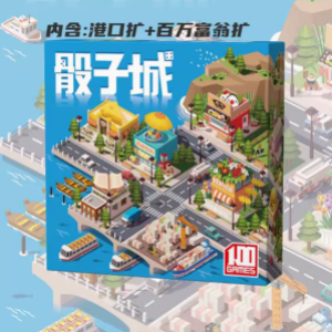 骰子城的欢乐时光