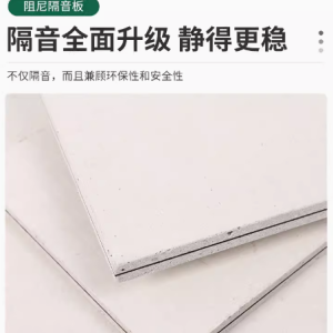 复合阻尼隔音板打造宁静家居空间