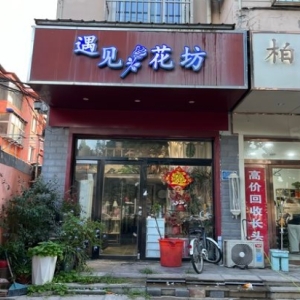 永年太极广场、汽车东站对面有一家鲜花店正在转让