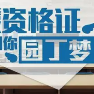 邯郸教师资格证培训开启教育梦想，提供人力培训服务