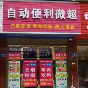 邯郸本地有自动售货微超，无需人员看管。若有意向开店，可进行咨询
