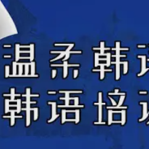 ​开启韩语学习之旅，绽放语言魅力之花