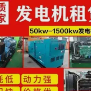 可靠电力保障，发电机租赁与发电车出租服务