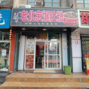 和平路新丹兰对面的外卖店现低价急转