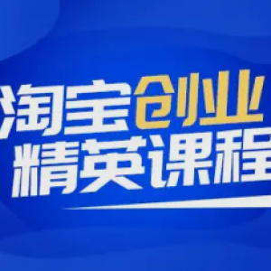 邯郸淘宝创业精英课程开启电商成功之路