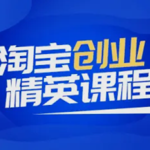 踏上淘宝创业之路，成就非凡人生