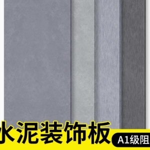 水泥板装饰板演绎工业风与自然之美