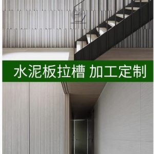 水泥板从拉槽板到装饰板的艺术魅力
