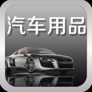 汽车用品提升汽车生活服务品质