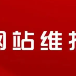 网站维护时间背后的深度考量