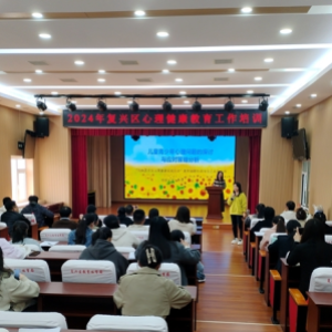 复兴区教体局举办心健培训，点亮学生成长之路