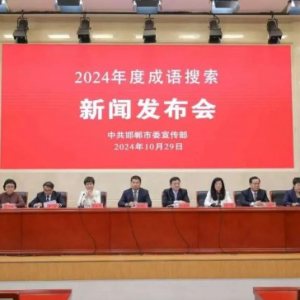  邯郸借成语搜索，展文化新篇