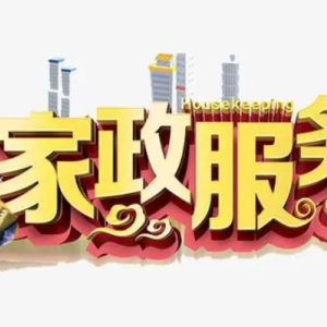 推动北京家政服务业高质量发展，扩规模与提素质并行