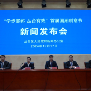 “学步邯郸 丛台有戏”首届国潮创意节将在2024年12月21日正式开启